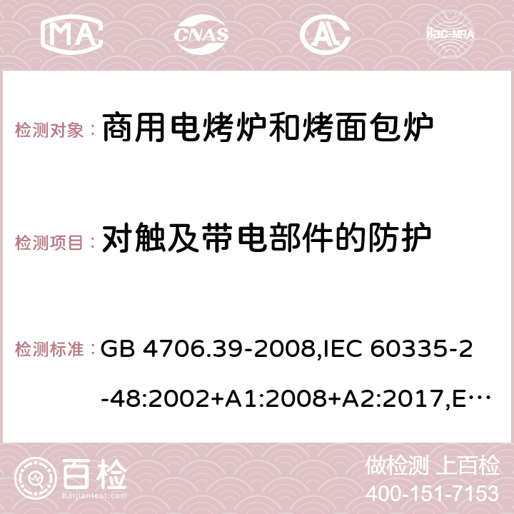 对触及带电部件的防护 家用和类似用途电器的安全 第2部分 商用电烤炉和烤面包炉的特殊要求 GB 4706.39-2008,IEC 60335-2-48:2002+A1:2008+A2:2017,EN 60335-2-48:2003+A1:2008+A11:2012+A2:2019