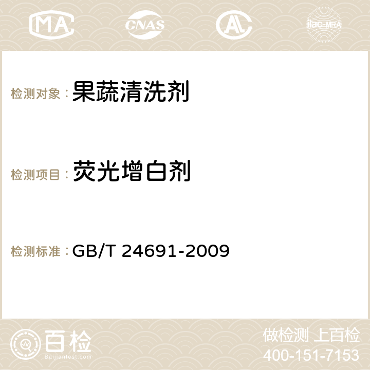 荧光增白剂 果蔬清洗剂 GB/T 24691-2009 4.9/GB/T 9985-2000 附录C