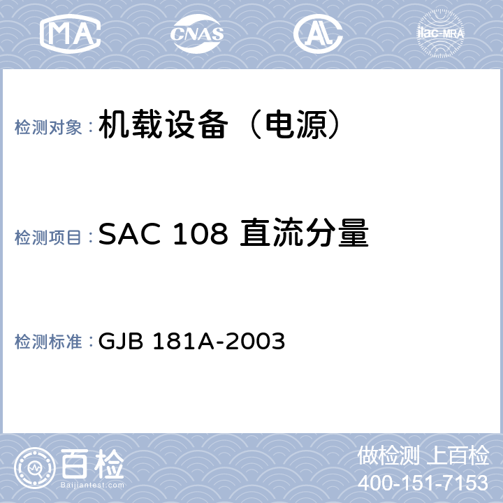 SAC 108 直流分量 飞机供电特性 GJB 181A-2003 5