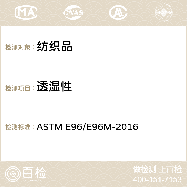 透湿性 材料水蒸气透过性试验方法 ASTM E96/E96M-2016