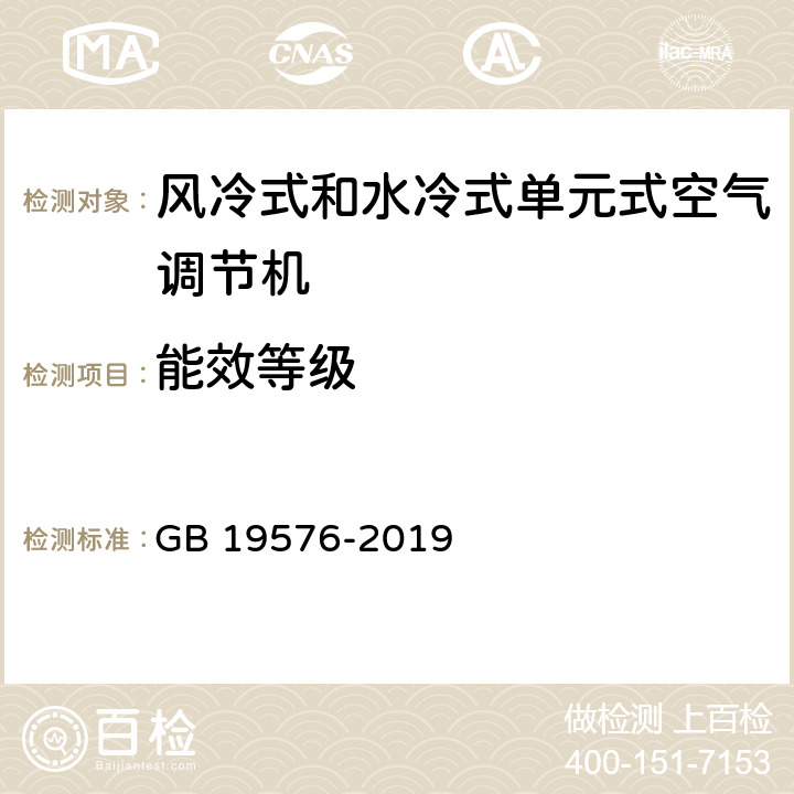 能效等级 单元式空气调节机能效限定值及能效等级 GB 19576-2019 Cl.4,Cl.6.1