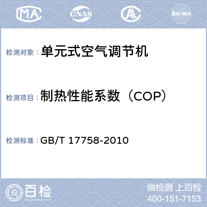 制热性能系数（COP） 单元式空气调节机 GB/T 17758-2010 3.6