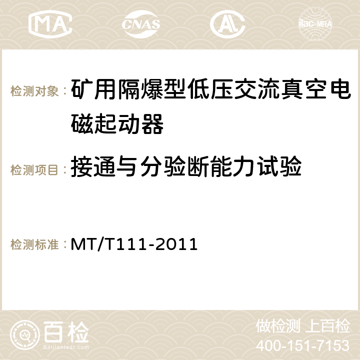 接通与分验断能力试验 矿用防爆型低压交流真空电磁起动器 MT/T111-2011 7.2.3.1