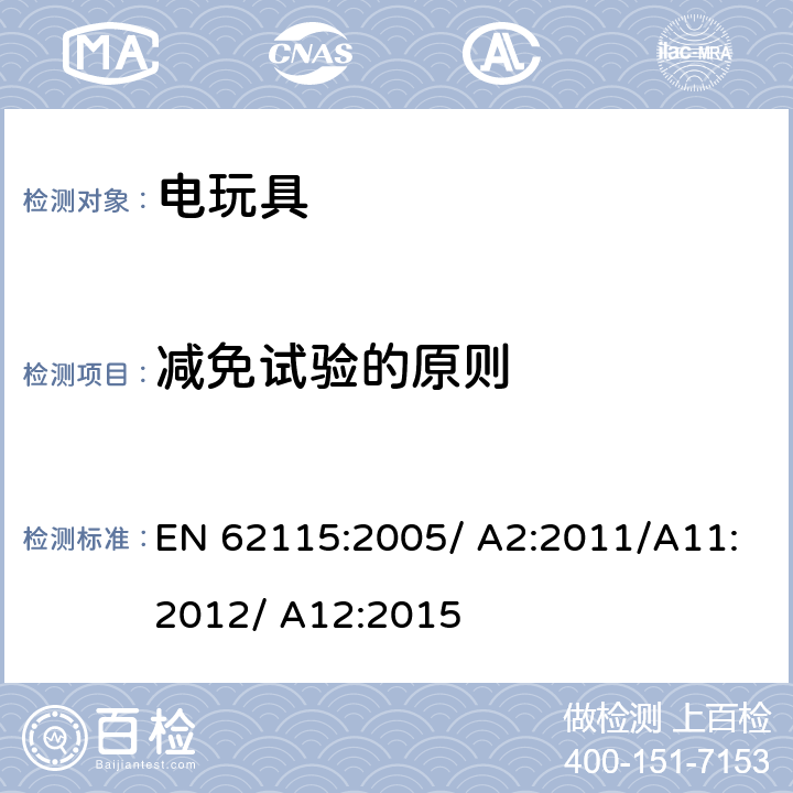 减免试验的原则 电玩具的安全 EN 62115:2005/ A2:2011/A11:2012/ A12:2015 6