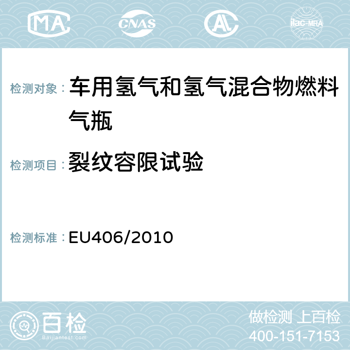 裂纹容限试验 欧洲经济委员会氢动力汽车执行条例 EU406/2010 附录 IV 第2部分 4.2.5