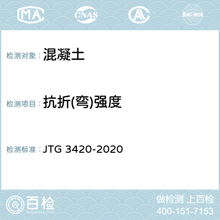 抗折(弯)强度 《公路工程水泥及水泥混凝土试验规程》 JTG 3420-2020 /T0558-2005