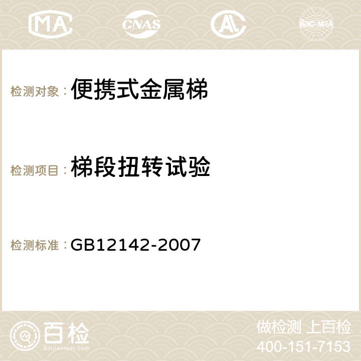 梯段扭转试验 便携式金属梯安全要求 GB12142-2007 9.12