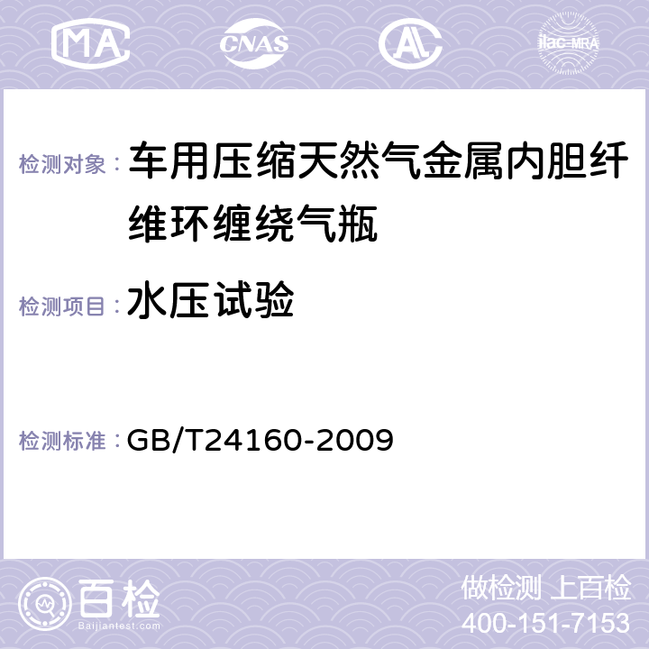 水压试验 车用压缩天然气金属内胆纤维环缠绕气瓶 GB/T24160-2009 6.2.3