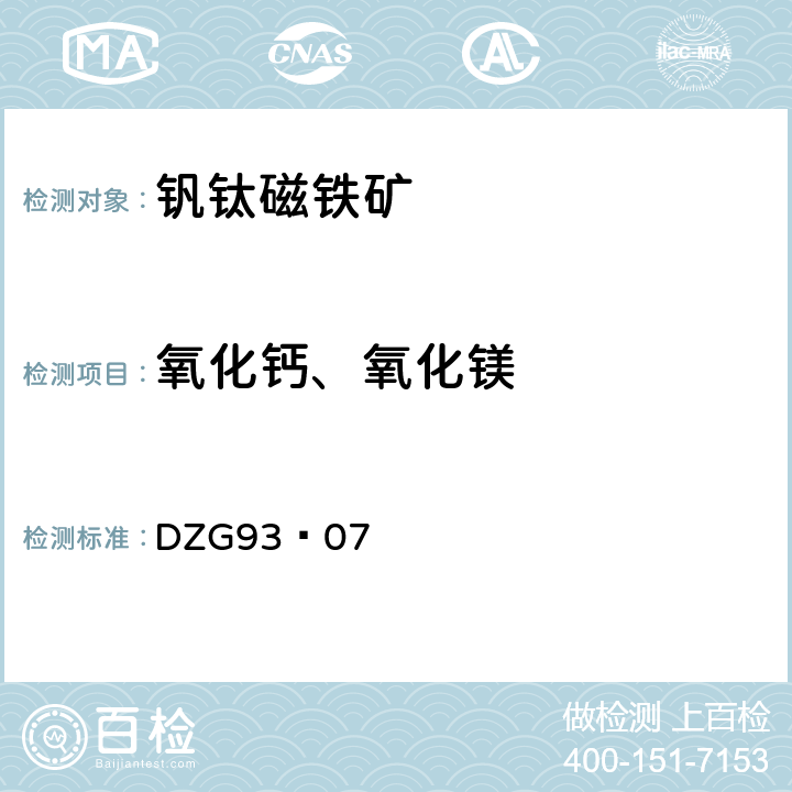 氧化钙、氧化镁 岩石和矿石分析规程
钒钛磁铁矿分析规程
EDTA络合滴定法测定氧化钙和氧化镁量 DZG93—07 十六