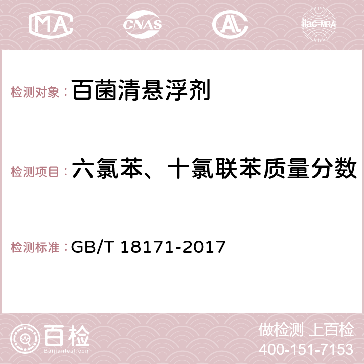 六氯苯、十氯联苯质量分数 百菌清悬浮剂 GB/T 18171-2017 4.5