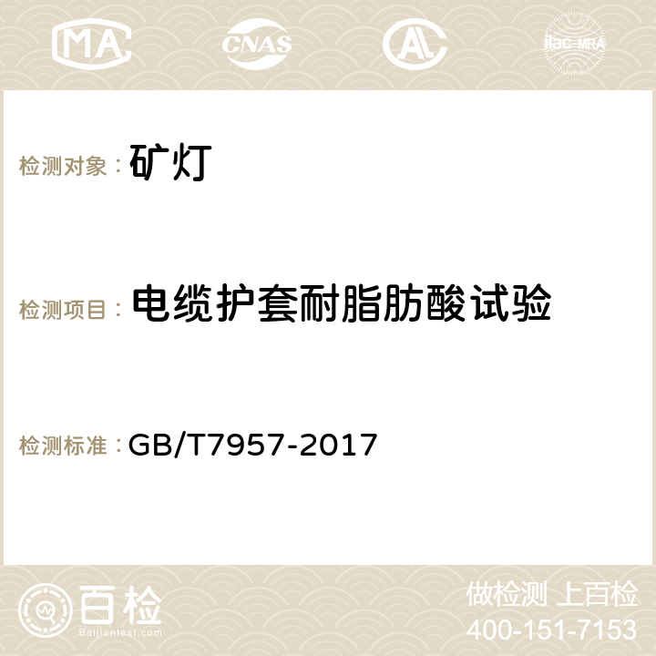 电缆护套耐脂肪酸试验 瓦斯环境用矿灯结构、性能和防爆试验通用要求 GB/T7957-2017 第5.4.2条