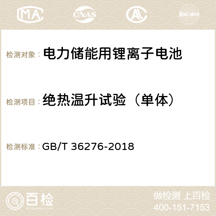 绝热温升试验（单体） 电力储能用锂离子电池 GB/T 36276-2018 A.2.8