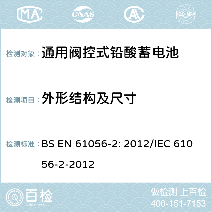 外形结构及尺寸 通用铅酸蓄电池(阀控型) 第2部分:尺寸、端子和标记 BS EN 61056-2: 2012/IEC 61056-2-2012