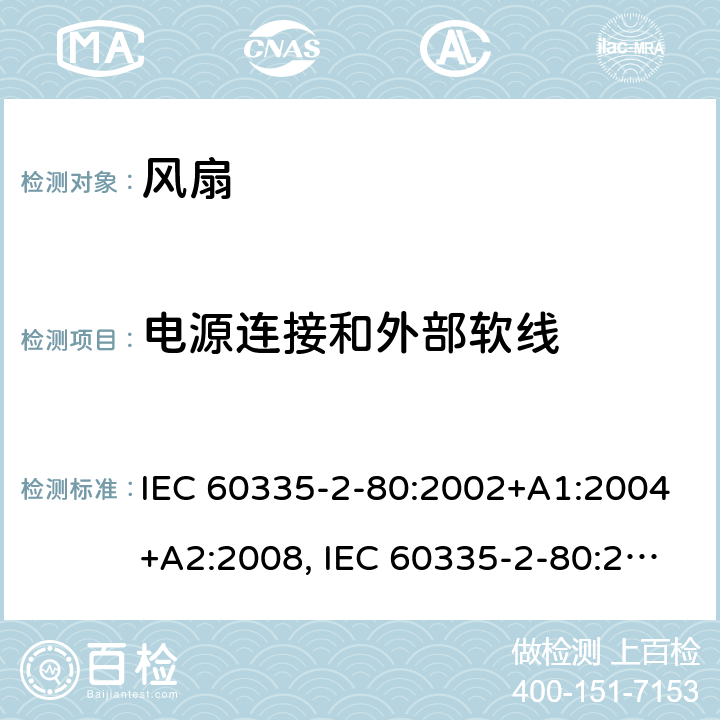 电源连接和外部软线 家用和类似用途电器安全–第2-80部分:风扇的特殊要求 IEC 60335-2-80:2002+A1:2004+A2:2008, IEC 60335-2-80:2015, EN 60335-2-80:2003+A1:2004+A2:2009,AS/NZS 60335.2.80 2016+ A1:2020