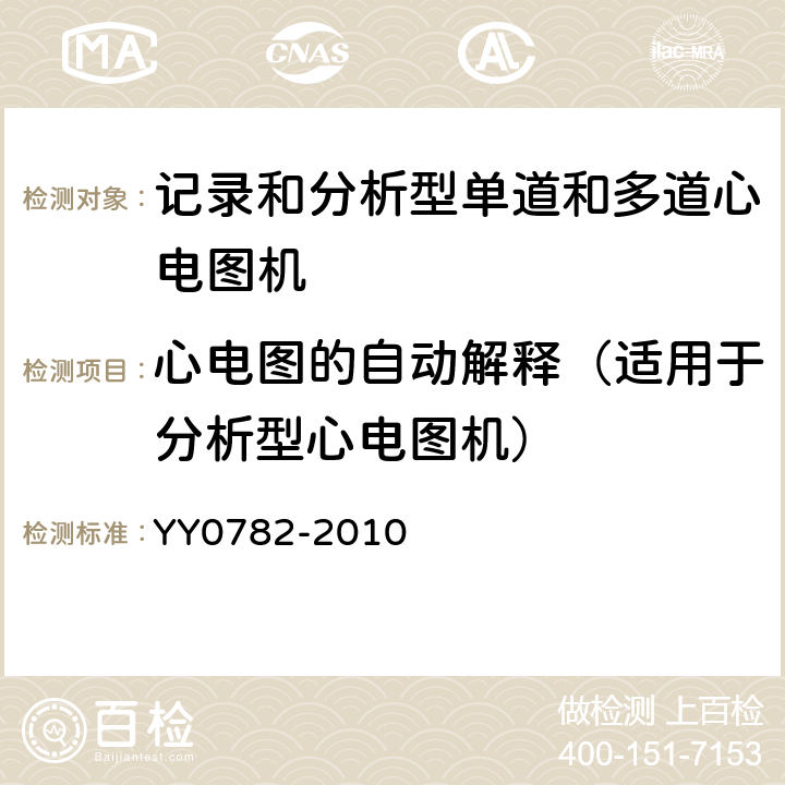 心电图的自动解释（适用于分析型心电图机） YY 0782-2010 医用电气设备 第2-51部分:记录和分析型单道和多道心电图机安全和基本性能专用要求