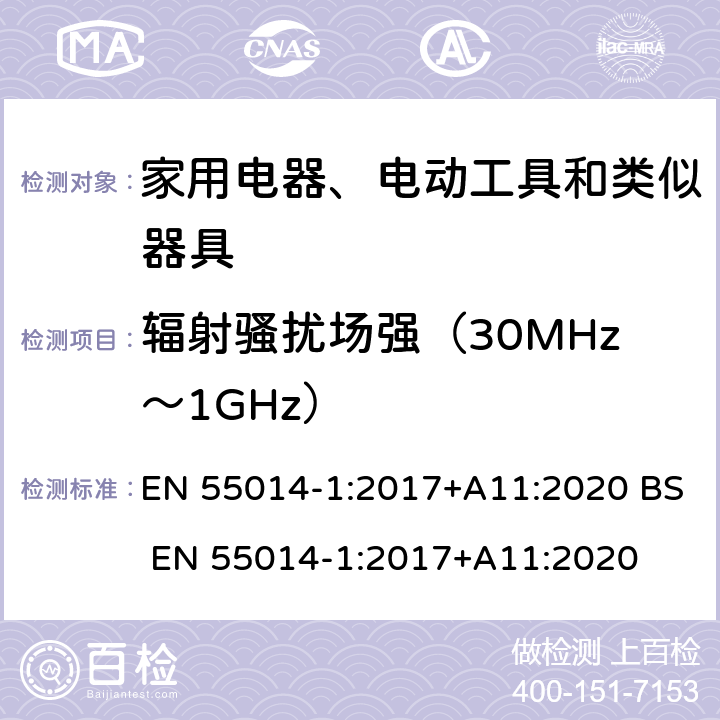 辐射骚扰场强（30MHz～1GHz） 家用电器、电动工具和类似器具的电磁兼容要求 第1部分:发射 EN 55014-1:2017+A11:2020 BS EN 55014-1:2017+A11:2020 9