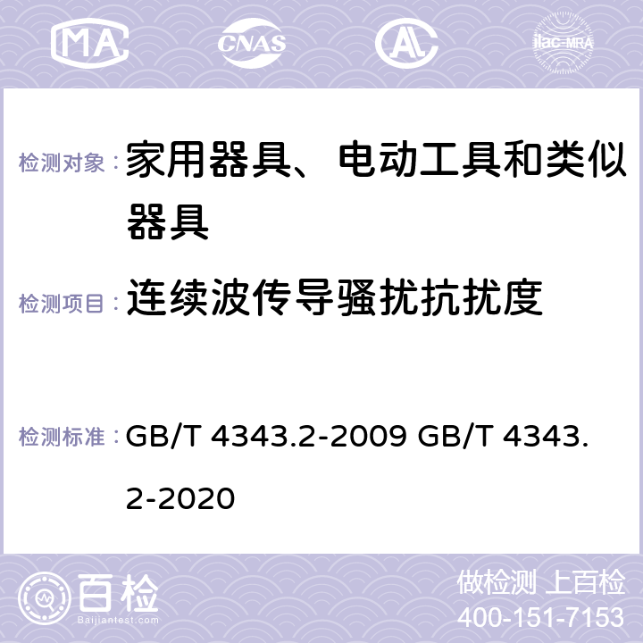连续波传导骚扰抗扰度 家用电器、电动工具和类似器具的电磁兼容要求 第2部分:抗扰度 GB/T 4343.2-2009 GB/T 4343.2-2020 5.3, 5.4