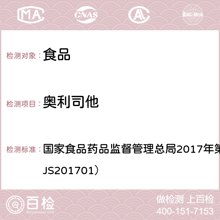 奥利司他 食品中西布曲明等化合物的测定 国家食品药品监督管理总局2017年第24号公告附件（BJS201701）