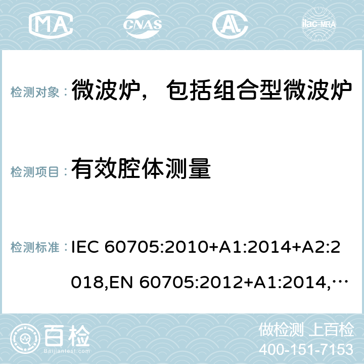 有效腔体测量 家用微波炉-性能测试方法 IEC 60705:2010+A1:2014+A2:2018,EN 60705:2012+A1:2014,EN 60705:2015+A1:2014+A2:2018 Cl.7.2