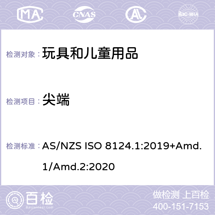 尖端 玩具安全标准 第1部分　机械和物理性能 AS/NZS ISO 8124.1:2019+Amd.1/Amd.2:2020 4.7