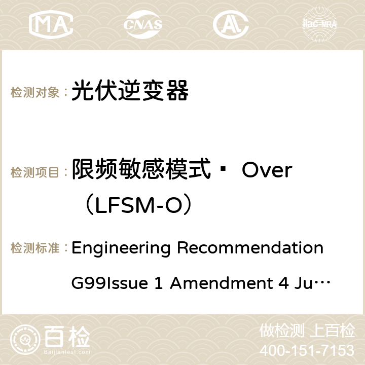 限频敏感模式– Over（LFSM-O） 与公共配电网并行连接发电设备的要求 Engineering Recommendation G99
Issue 1 Amendment 4 June 2019 A.7.1.3, A.7.2.4