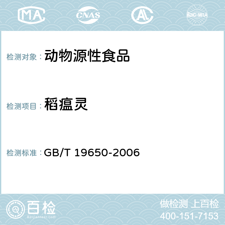 稻瘟灵 动物肌肉中478种农药及相关化学品残留量的测定 气相色谱质谱法 GB/T 19650-2006