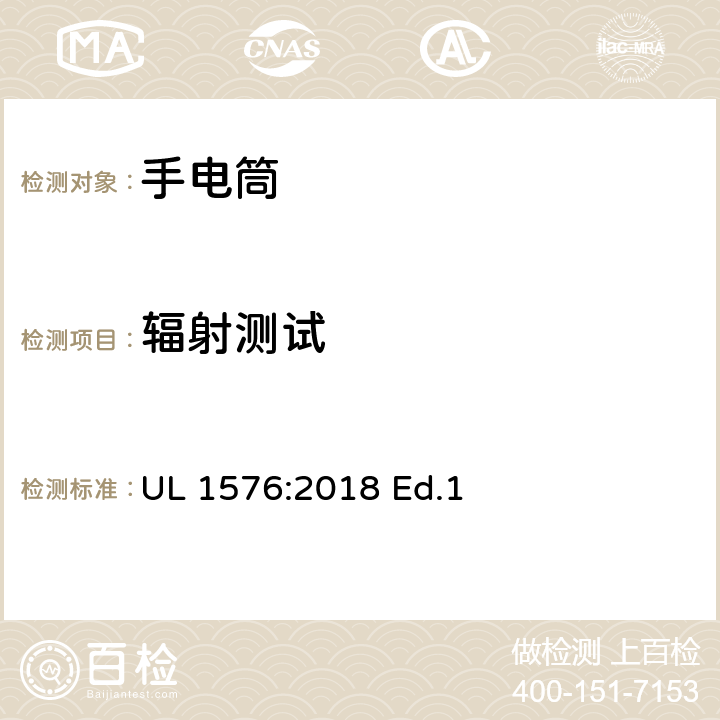 辐射测试 手电筒的安全要求 UL 1576:2018 Ed.1 18