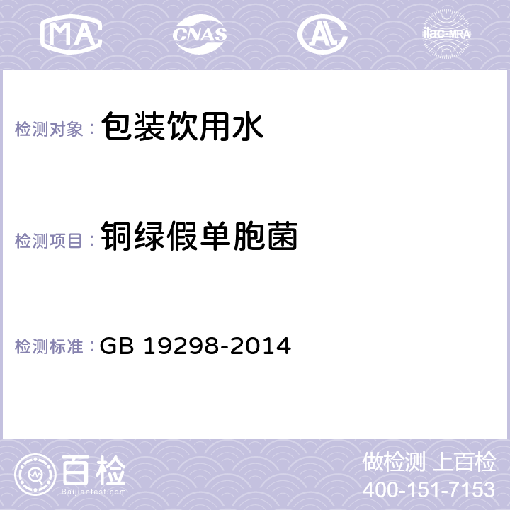 铜绿假单胞菌 食品安全国家标准 包装饮用水 GB 19298-2014 3.5(GB 8538-2016)