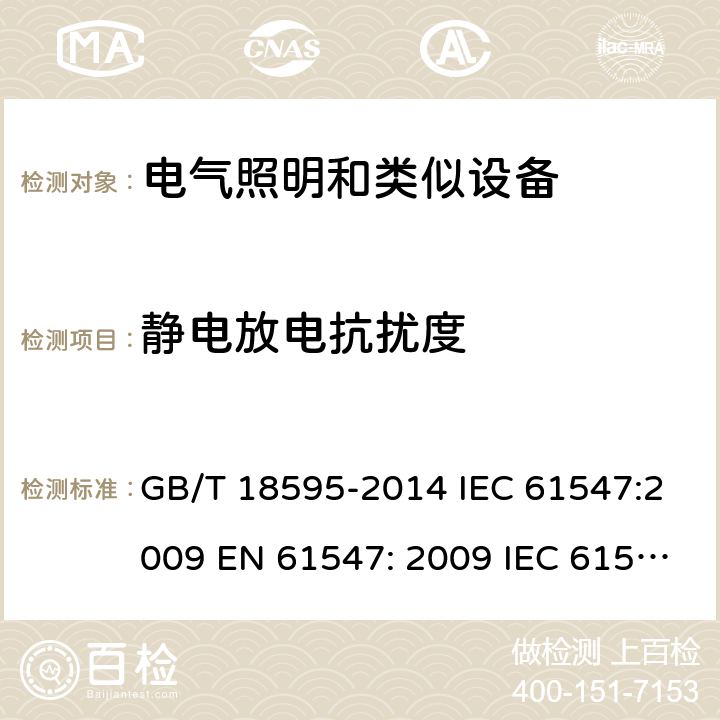 静电放电抗扰度 一般照明设备电磁兼容抗扰度要求 GB/T 18595-2014 IEC 61547:2009 EN 61547: 2009 IEC 61547:2020 5.2