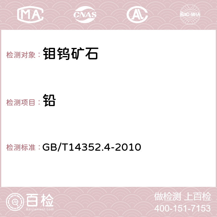 铅 钨矿石、钼矿石化学分析方法 第4部分 铅量测定 GB/T14352.4-2010