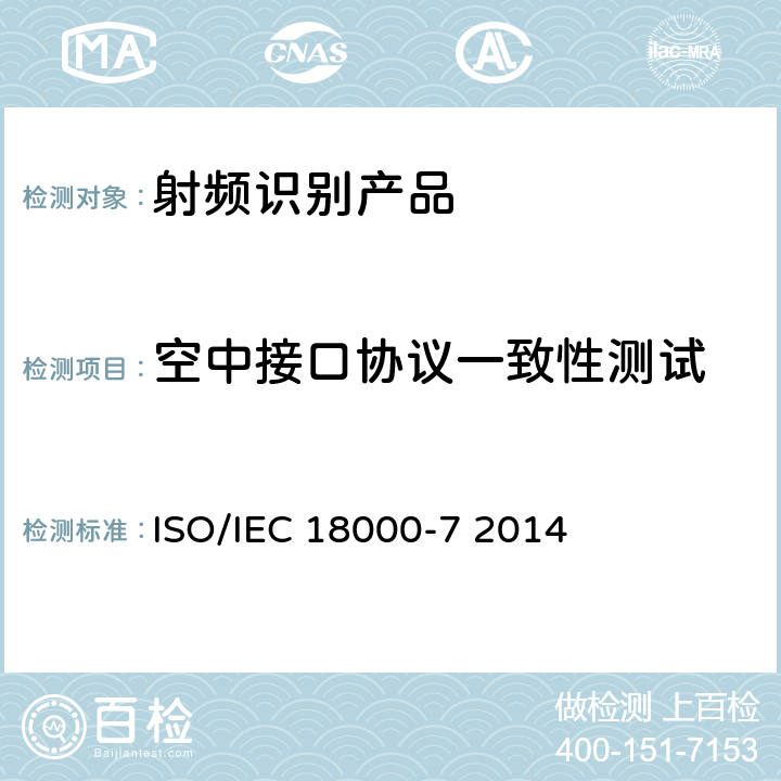 空中接口协议一致性测试 信息技术 项目管理的射频识别 第7部分：433 MHz空气接口通信参数 ISO/IEC 18000-7 2014