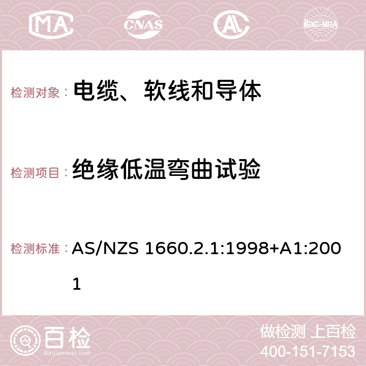 绝缘低温弯曲试验 电缆、软线和导体的试验方法—方法2.1：绝缘、挤出半导电屏蔽层和非金属护套—一般用途试验方法 AS/NZS 1660.2.1:1998+A1:2001 2.3.1