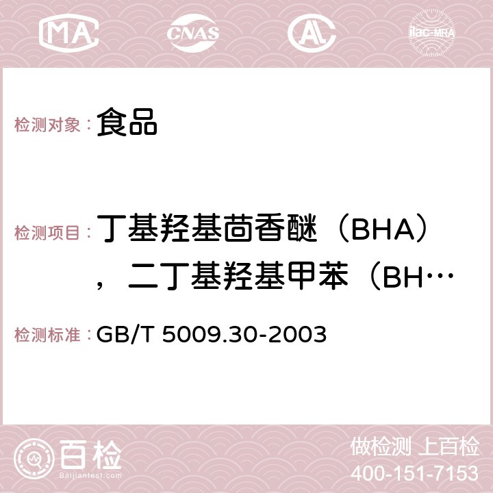 丁基羟基茴香醚（BHA），二丁基羟基甲苯（BHT） 食品中叔丁基羟基茴香醚（BHA）与2，6—二叔丁基对甲酚（BHT）的测定 GB/T 5009.30-2003