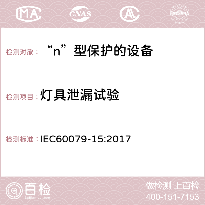 灯具泄漏试验 爆炸性环境 第15部分：由“n”型保护的设备 IEC60079-15:2017 22.5.4