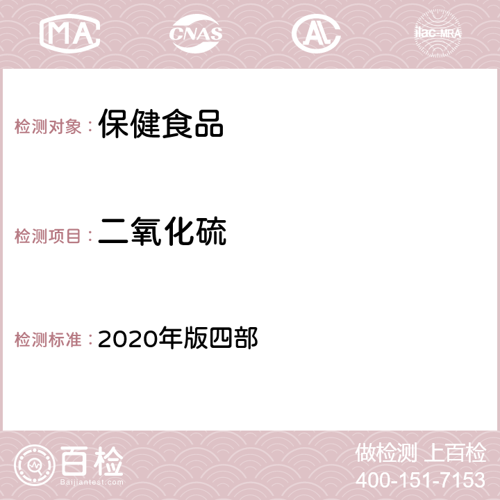 二氧化硫 中华人民共和国药典 2020年版四部 通则2331 二氧化硫残留量测定法 第一法（酸碱滴定法）