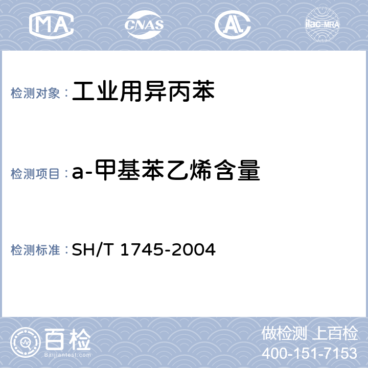 a-甲基苯乙烯含量 SH/T 1745-2004 工业用异丙苯纯度及杂质的测定 气相色谱法