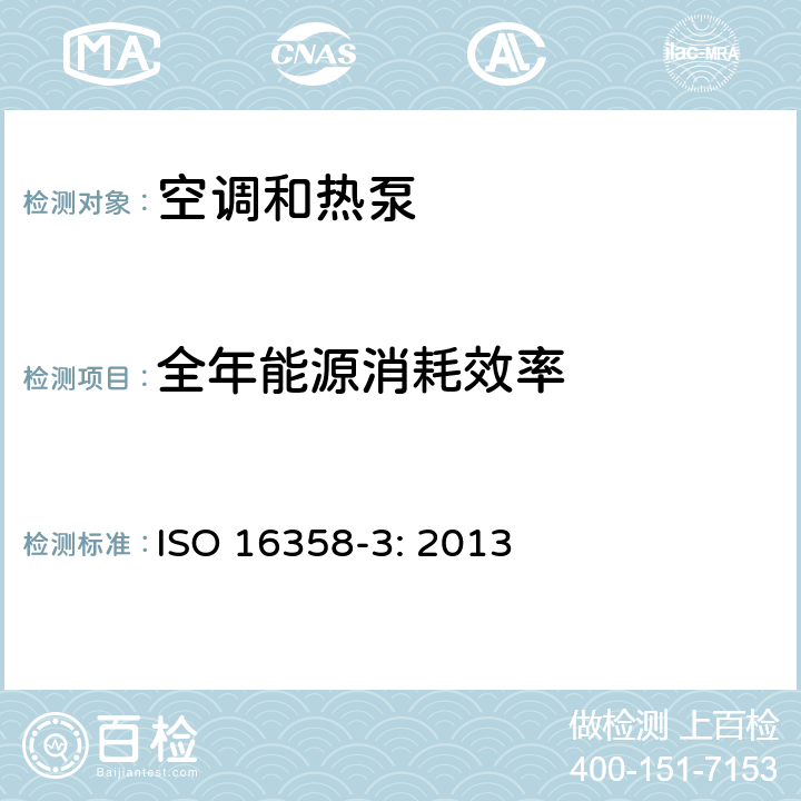 全年能源消耗效率 ISO 16358-3-2013 气冷式空调和空气对空气热泵 季节性性能因素测试和计算方法 第3部分:年度性能因数