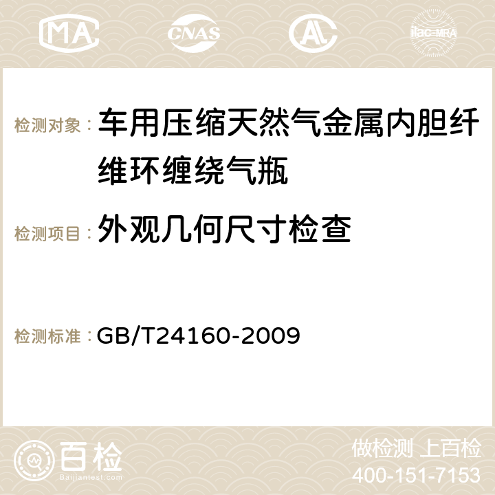 外观几何尺寸检查 车用压缩天然气金属内胆纤维环缠绕气瓶 GB/T24160-2009 6.1.1,,6.1.2,6.1.3,6.1.4,6.2.2