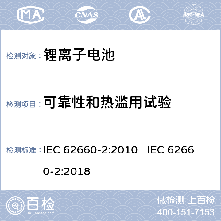 可靠性和热滥用试验 电动道路车辆用二次锂离子电池 第2部份：可靠性和滥用试验 IEC 62660-2:2010 IEC 62660-2:2018 6