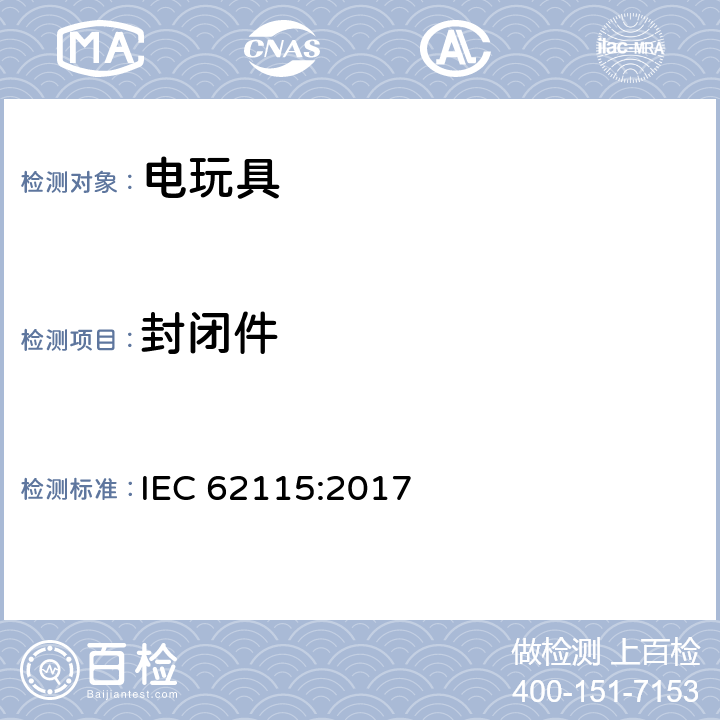封闭件 电玩具-安全 IEC 62115:2017 12.1
