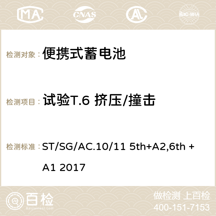 试验T.6 挤压/撞击 联合国《关于危险货物运输》 试验和标准手册 38.3 ST/SG/AC.10/11 5th+A2,6th +A1 2017 38.3.4.6