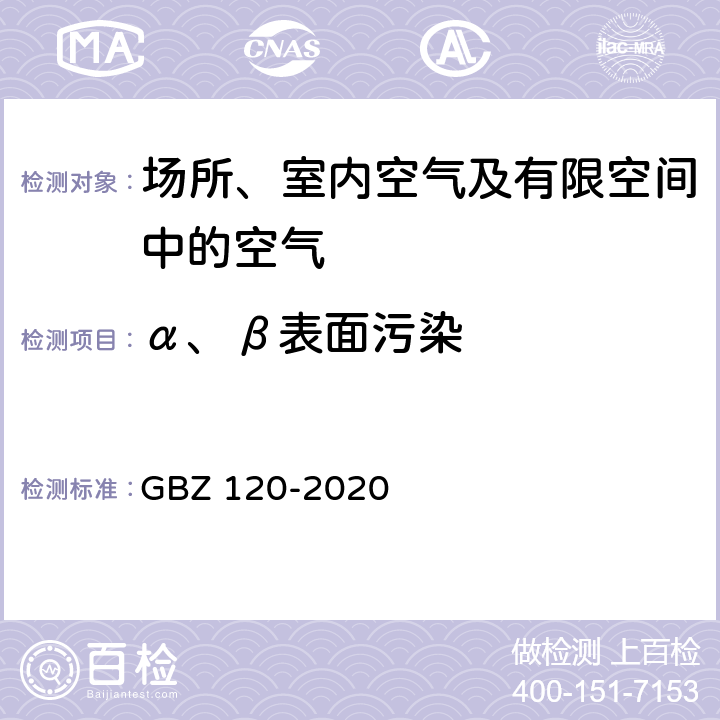 α、β表面污染 GBZ 120-2020 核医学放射防护要求