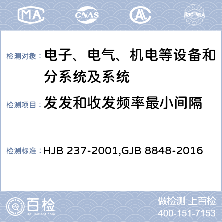 發發和收發頻率最小間隔 艦船電磁兼容性試驗方法,系統電磁環境效應試驗方法 HJB 237-2001,GJB 8848-2016 24,方法201,方法1201