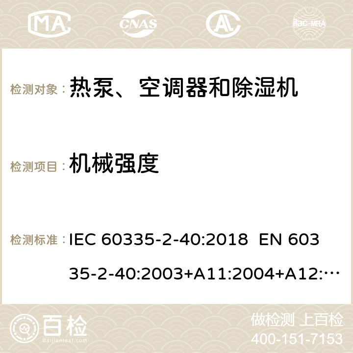 機械強度 家用和類似用途電器 熱泵、空調器和除濕機的特殊要求 IEC 60335-2-40:2018 EN 60335-2-40:2003+A11:2004+A12:2005+A1:2006+A2:2009+A13:2012 AS/NZS 60335.2.40:2019 21