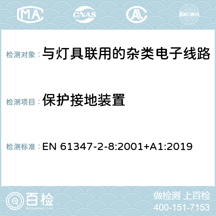 保护接地装置 灯的控制装置 第11部分：与灯具联用的杂类电子线路特殊要求 EN 61347-2-8:2001+A1:2019 10