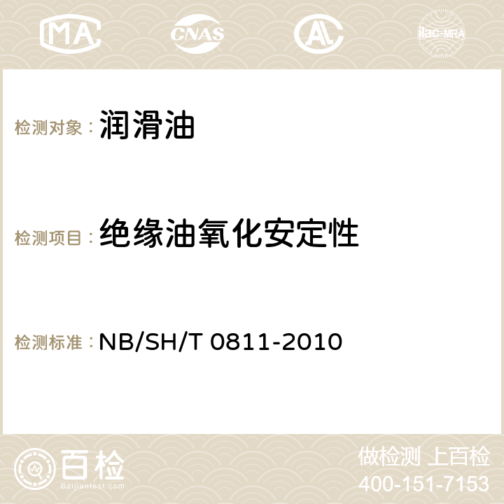 绝缘油氧化安定性 未使用过的烃类绝缘油氧化安定性测定法 NB/SH/T 0811-2010
