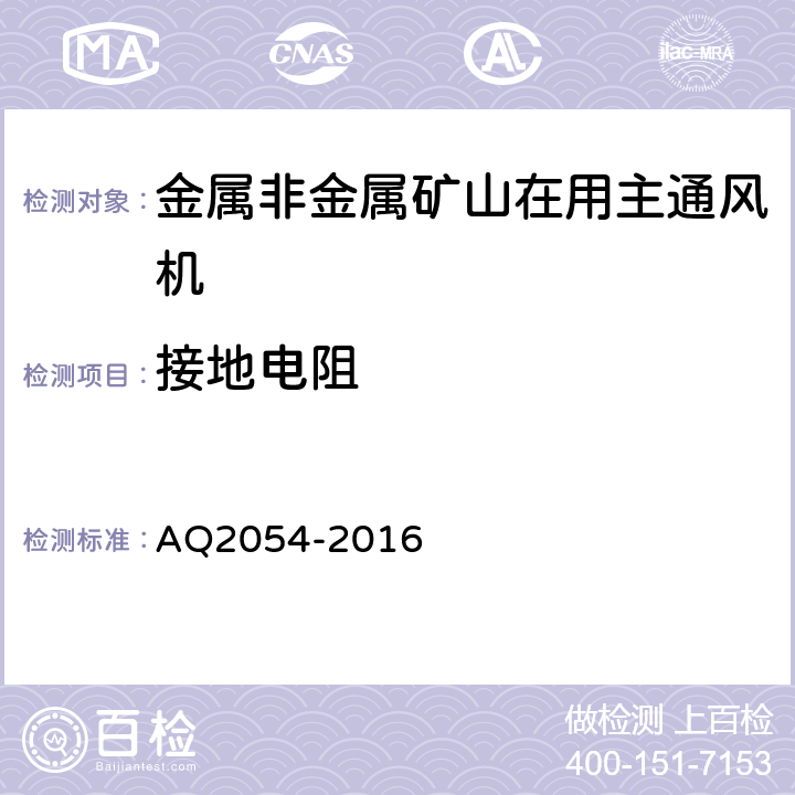 接地电阻 金属非金属矿山在用主通风机系统安全检验规范 AQ2054-2016 4.7