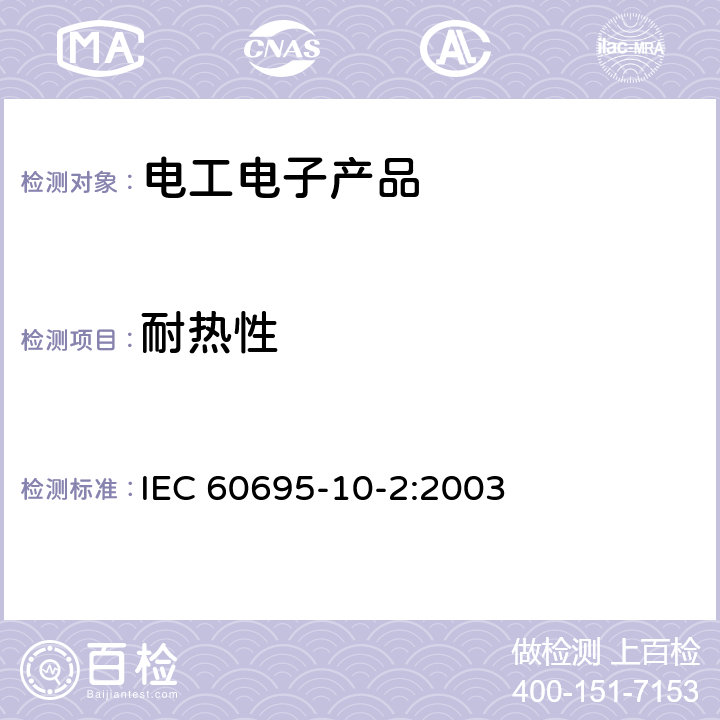 耐热性 IEC 60695-1 非金属材料的耐热试验- 球压测试方法 0-2:2003