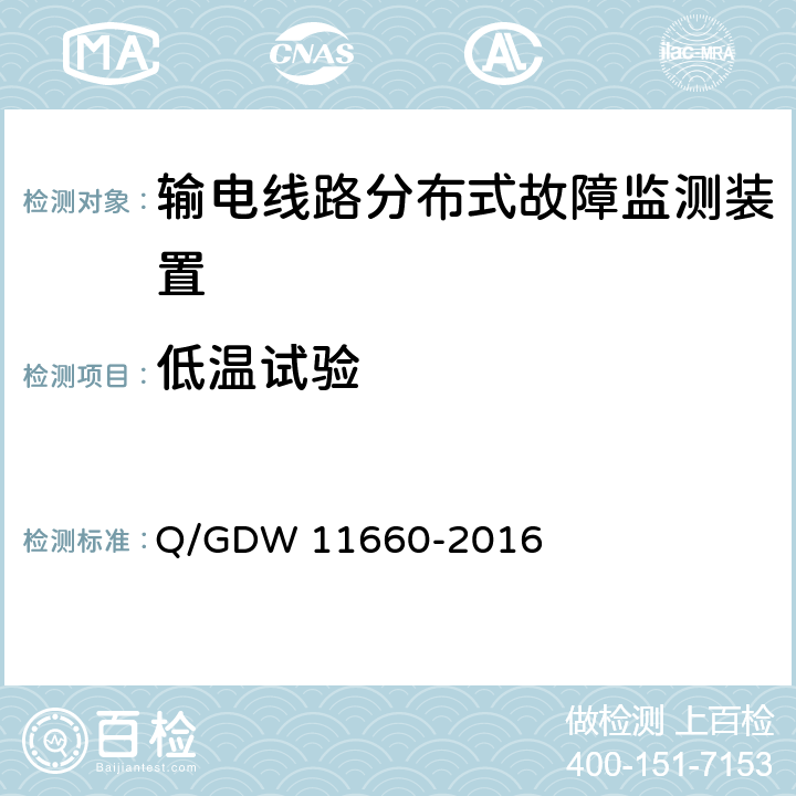 低温试验 输电线路分布式故障监测装置技术规范 Q/GDW 11660-2016 5.2.1.1,6.2.3.6