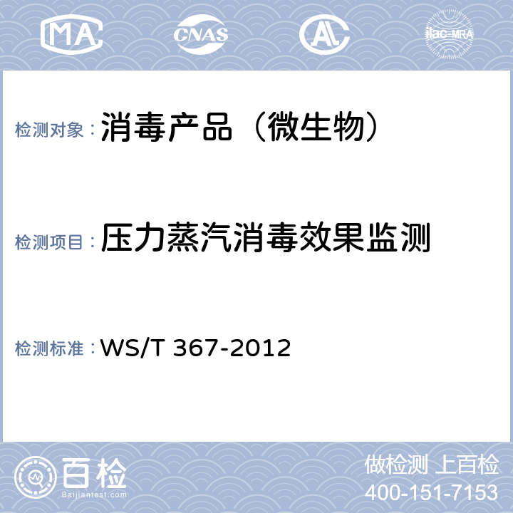 压力蒸汽消毒效果监测 医疗机构消毒技术规范 WS/T 367-2012 附录A.2.1